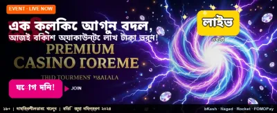 বিশাল বোনাস আপনার অপেক্ষায় banner image